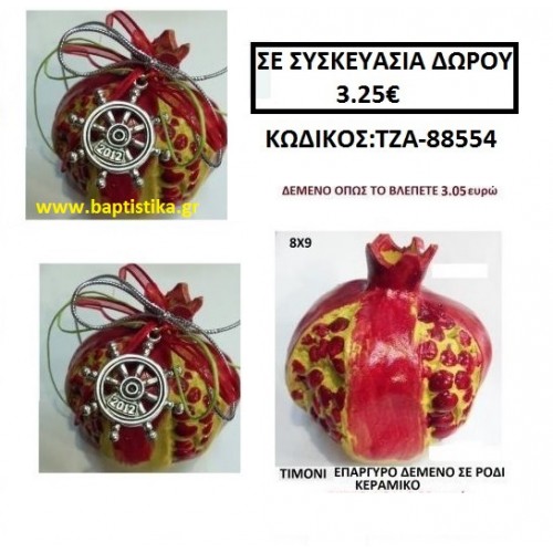 ΤΙΜΟΝΙ ΓΟΥΡΙ ΕΠΑΡΓΥΡΟ ΔΕΜΕΝΟ ΣΕ ΡΟΔΙ ΚΕΡΑΜΙΚΟ ΤΖΑ-88554